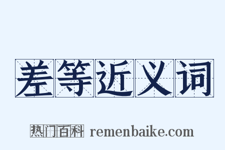 差等近义词是什么意思的图片